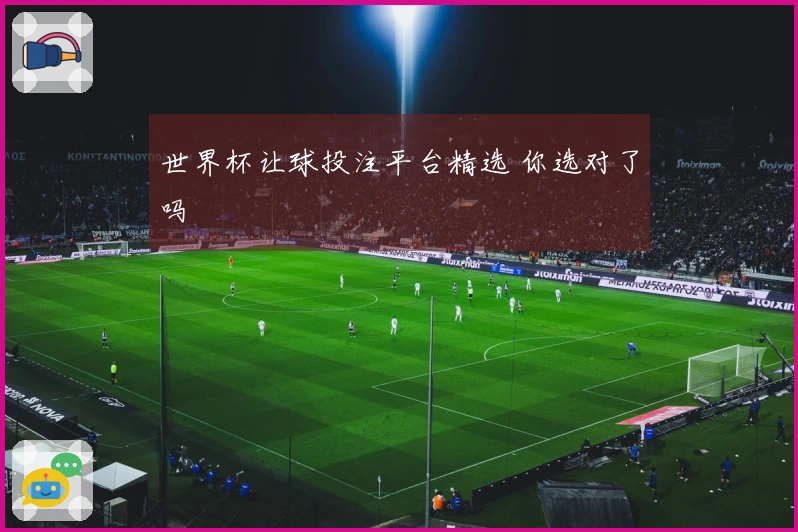 世界杯让球投注平台精选 你选对了吗