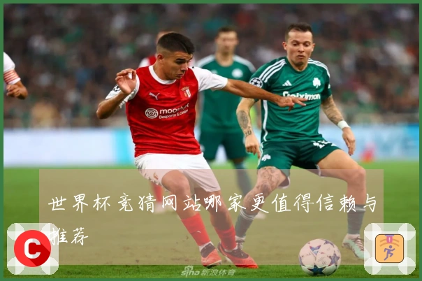 世界杯竞猜网站哪家更值得信赖与推荐