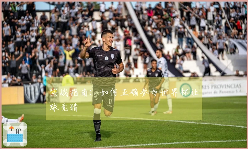 实战指南：如何正确参与世界杯让球竞猜
